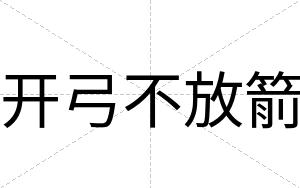 开弓不放箭 开弓不放箭