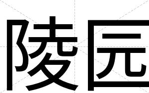 陵园