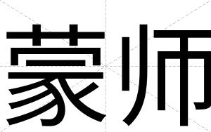 蒙师