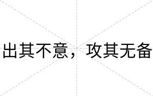 出其不意,攻其无备 出其不意,攻其无备