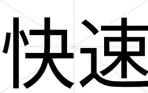 快速 快速