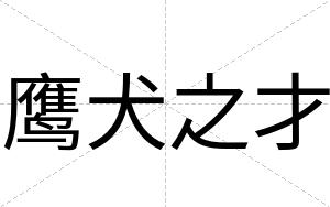 鹰犬之才 鹰犬之才