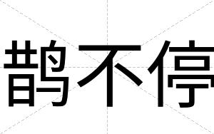 鹊不停 鹊不停