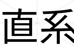直系