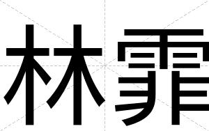 林霏