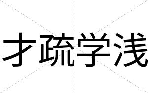 才疏学浅 才疏学浅