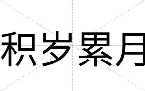 积岁累月