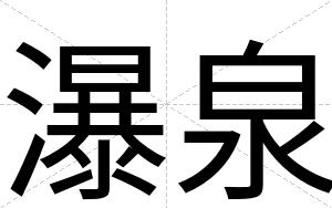 瀑泉 瀑泉