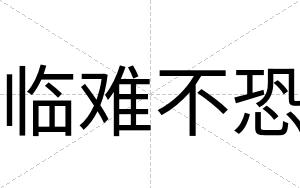 临难不恐 临难不恐