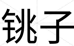 铫子