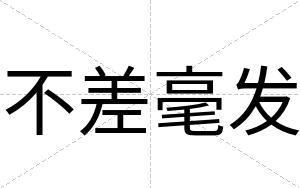 不差毫发 不差毫发