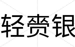 轻赍银