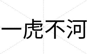 一虎不河 一虎不河