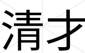 清才 清才