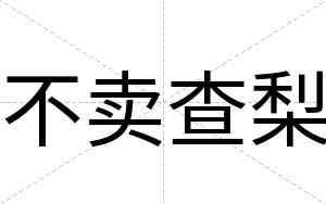 不卖查梨 不卖查梨