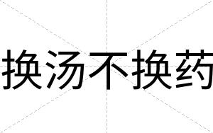 换汤不换药 换汤不换药