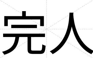 完人