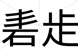 砉歨 砉歨