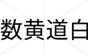 数黄道白 数黄道白