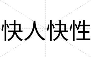 快人快性 快人快性
