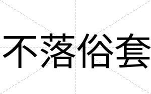 不落俗套 不落俗套