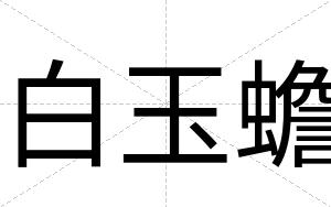 白玉蟾 白玉蟾