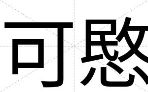 可愍