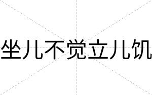 坐儿不觉立儿饥 坐儿不觉立儿饥
