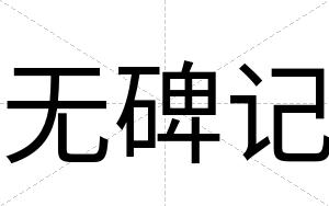 无碑记 无碑记