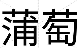 蒲萄