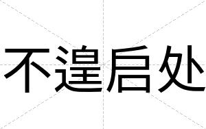 不遑启处 不遑启处