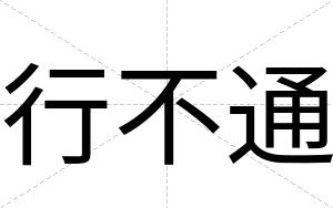 行不通 行不通
