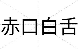 赤口白舌 赤口白舌