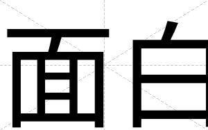 面白 面白