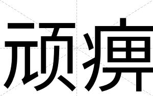 顽痹