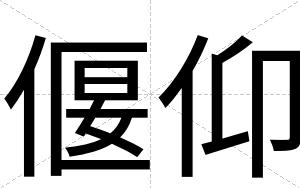 偃仰