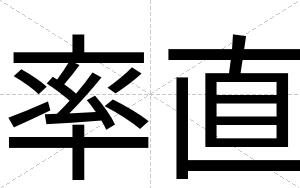 率直