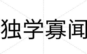独学寡闻