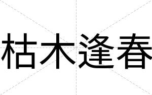 枯木逢春