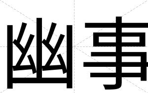 幽事