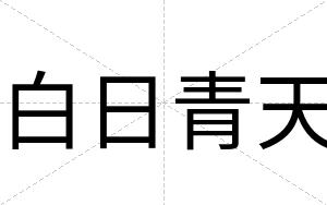 白日青天 白日青天