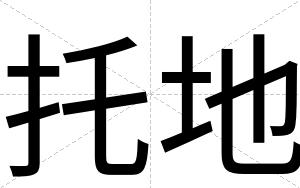 托地