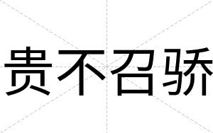 贵不召骄 贵不召骄