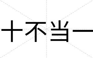 十不当一 十不当一