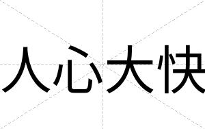 人心大快 人心大快