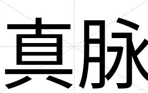 真脉