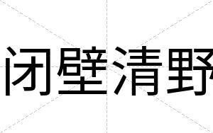 闭壁清野 闭壁清野