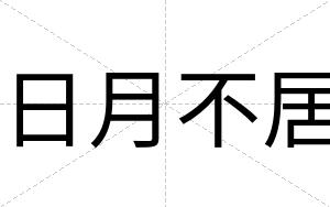 日月不居 日月不居