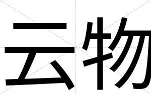 云物