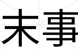末事